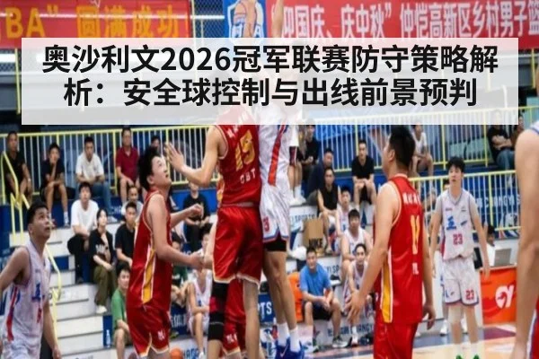 奥沙利文2026冠军联赛防守策略解析：安全球控制与出线前景预判