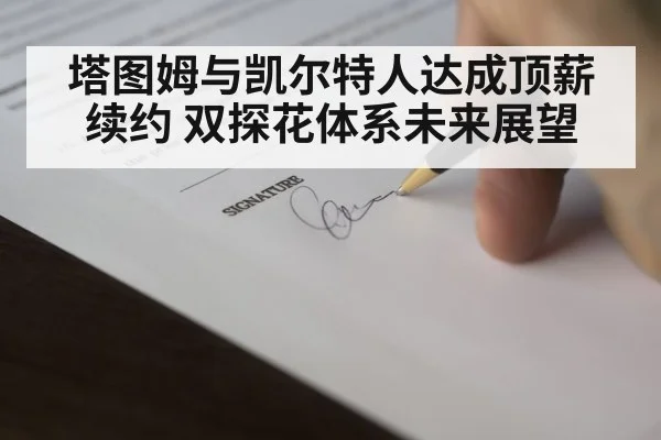 basketball contract signing