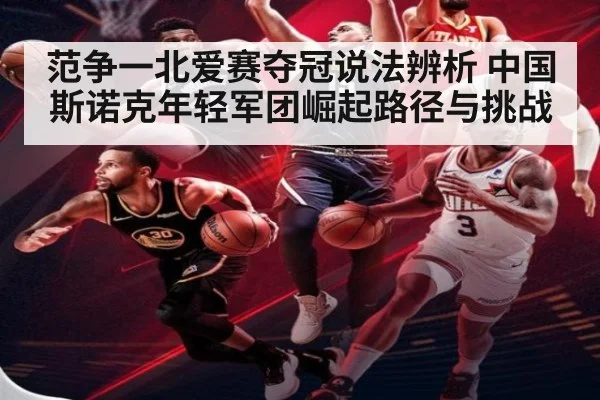 范争一北爱赛夺冠说法辨析 中国斯诺克年轻军团崛起路径与挑战